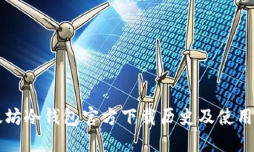 以太坊冷钱包官方下载历史及使用指南