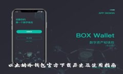 以太坊冷钱包官方下载历