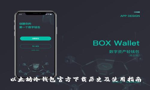 以太坊冷钱包官方下载历史及使用指南
