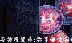 数字货币与信用货币：你