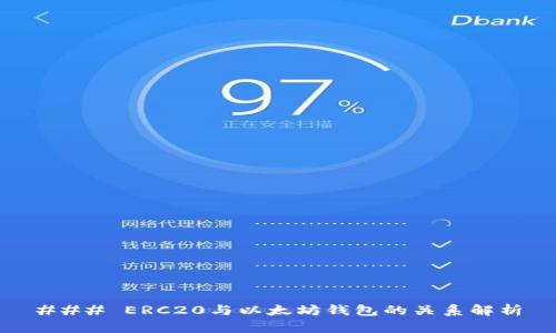 ### ERC20与以太坊钱包的关系解析