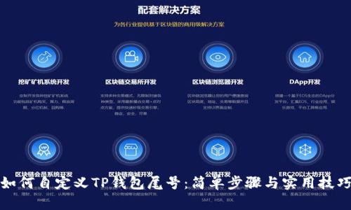 如何自定义TP钱包尾号：简单步骤与实用技巧