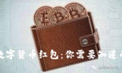 深圳数字货币红包：你需