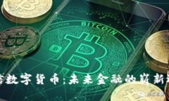 王信数字货币：未来金融