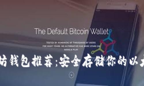 以太坊钱包推荐：安全存储你的以太坊币