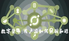 相亲网站与数字货币：用