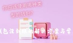 提币到TP钱包没到账的解决