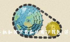 安卓手机如何下载和使用