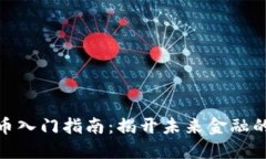 数字货币入门指南：揭开