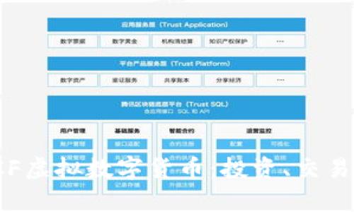 全面解析LCF虚拟数字货币：投资、交易与未来趋势