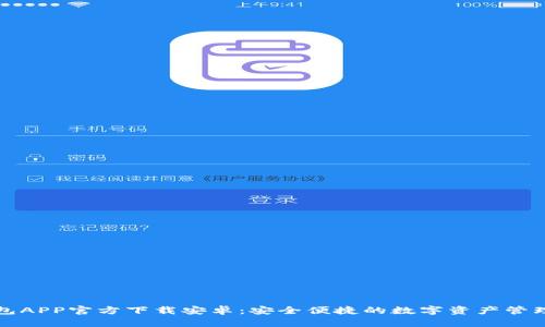 TP钱包APP官方下载安卓：安全便捷的数字资产管理工具