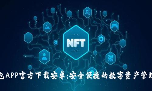 TP钱包APP官方下载安卓：安全便捷的数字资产管理工具