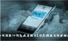 如何消除TP钱包病毒提示？