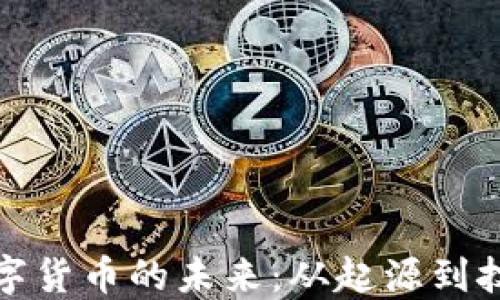 
探索数字货币的未来：从起源到技术创新