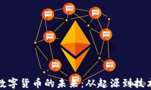 
探索数字货币的未来：从起源到技术创新