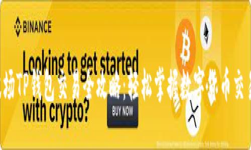 TRX波场TP钱包交易全攻略：轻松掌握数字货币交易技巧