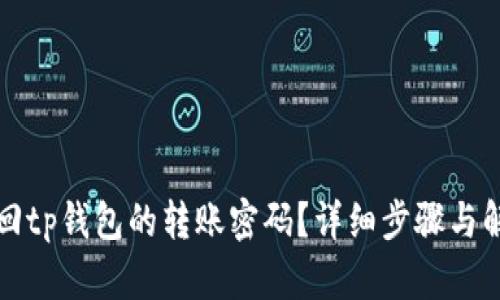 如何找回tp钱包的转账密码？详细步骤与解决方案