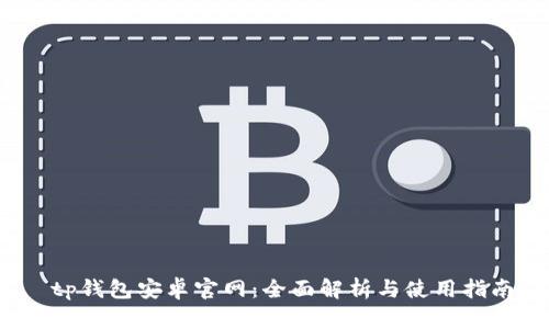  tp钱包安卓官网：全面解析与使用指南