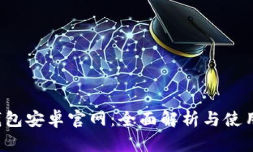  tp钱包安卓官网：全面解析与使用指南