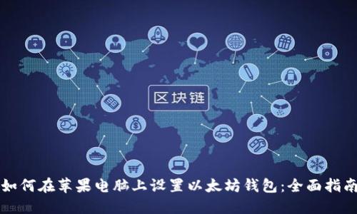 如何在苹果电脑上设置以太坊钱包：全面指南