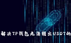 如何解决TP钱包无法转出