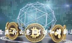 TP钱包的币移除是什么意思