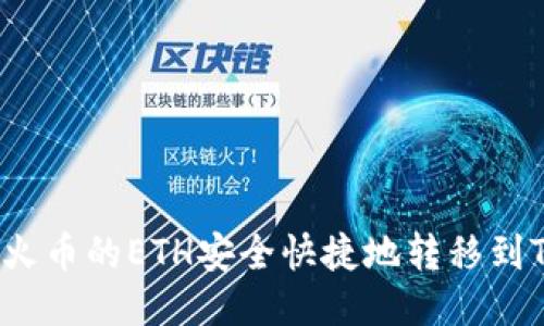 如何将火币的ETH安全快捷地转移到TP钱包？