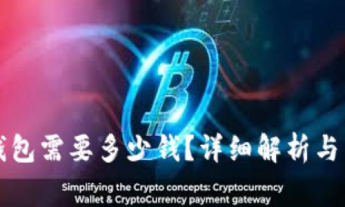 下载以太坊钱包需要多少钱？详细解析与常见问题解答