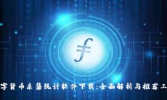 数字货币采集统计软件下