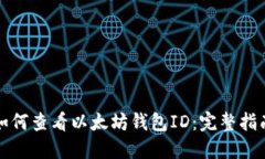 如何查看以太坊钱包ID：完