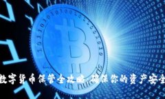 数字货币保管全攻略：确