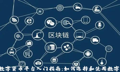 
吴川数字货币平台入门指南：如何选择和使用数字货币？