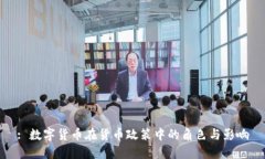 : 数字货币在货币政策中的