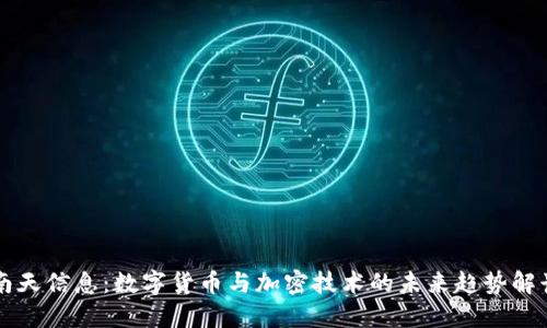 南天信息：数字货币与加密技术的未来趋势解读