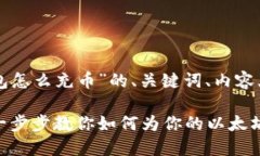 下面是关于“以太坊钱包