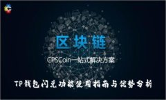 TP钱包闪兑功能使用指南与