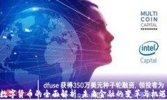 数字货币的全面解析：未
