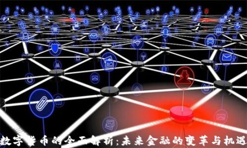 
数字货币的全面解析：未来金融的变革与机遇