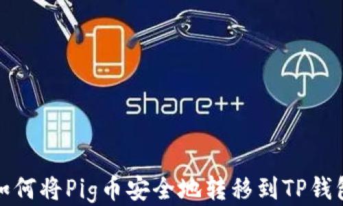 
如何将Pig币安全地转移到TP钱包
