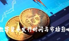 阿里数字货币发行时间与