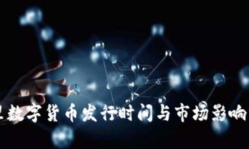阿里数字货币发行时间与市场影响分析