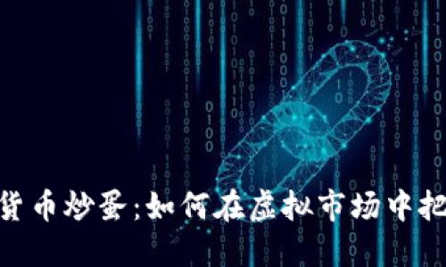 : 数字货币炒蛋：如何在虚拟市场中把握机会