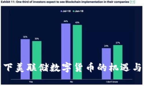 疫情下美联储数字货币的机遇与挑战