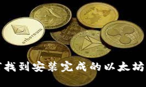 如何找到安装完成的以太坊钱包