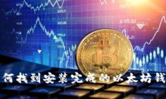 如何找到安装完成的以太