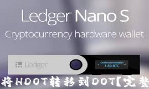 
如何将HDOT转移到DOT？完整指南