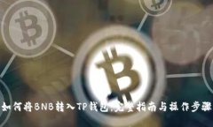 如何将BNB转入TP钱包：完整