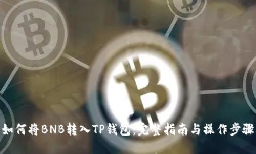 如何将BNB转入TP钱包：完整指南与操作步骤
