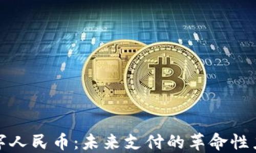 
数字人民币：未来支付的革命性力量