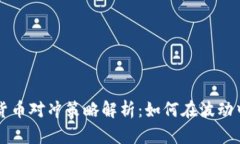 国外数字货币对冲策略解